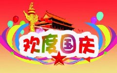 2018国庆江南官方（中国）总部