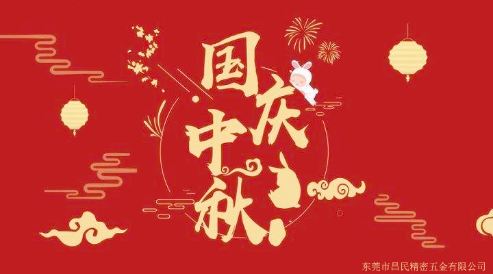2020年国庆中秋江南官方（中国）总部