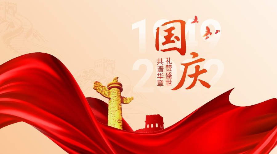 2022年国庆江南官方（中国）总部