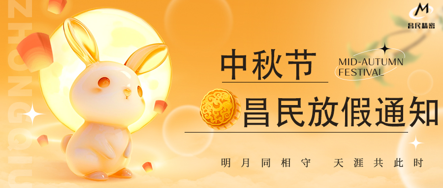 2024年中秋节江南官方（中国）总部
