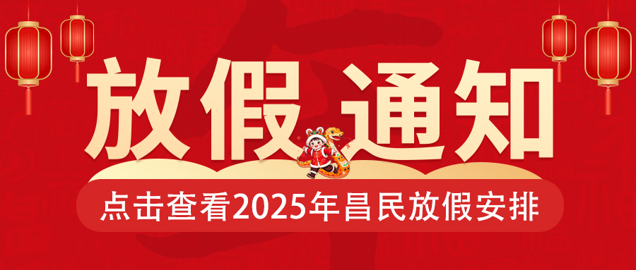 关于2025年春节江南官方（中国）总部